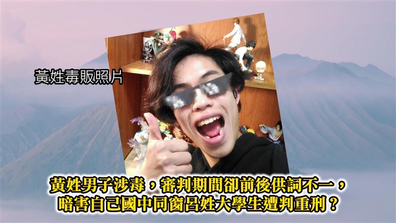 與事實不符且毫無任何直接證據︱男大生被昔同窗指證販毒竟遭重判