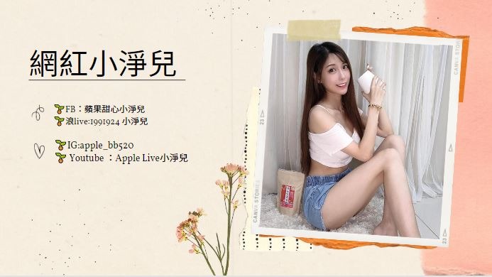 蘋果甜心小淨兒寵愛粉絲，攜手防疫送到心坎裡