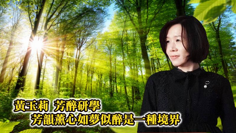 黃玉莉-芳醉研學 精油很有事芳療輕鬆聊 一同探索精油芳療找尋屬於您的生命氣味