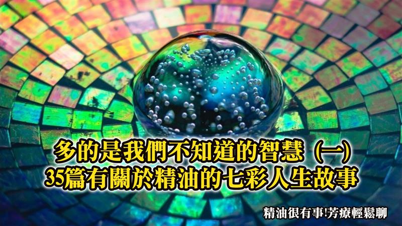 多的是我們不知道的智慧 (一)-35篇有關於精油的七彩人生故事 -精油很有事!芳療輕鬆聊