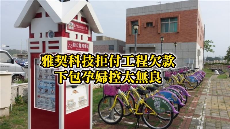【惡劣】！！雅契科技拒付工程欠款官司打帶跑  下包孕婦控廠商太無良