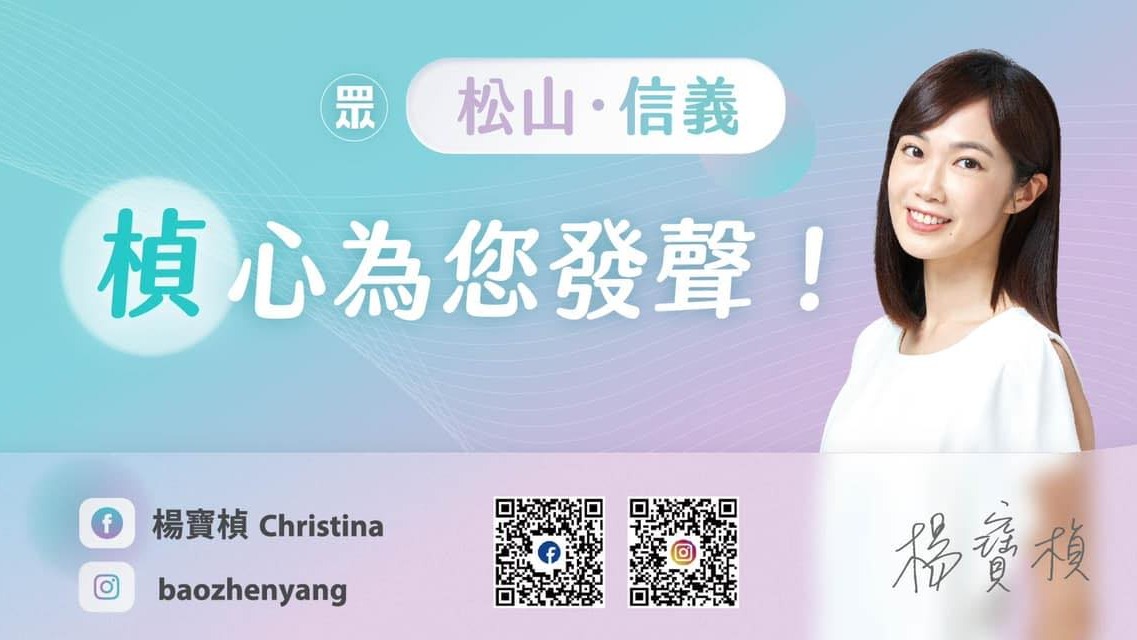 台北市松山信義區高人氣亮點議員候選人 ft民眾黨最美發言人楊寶楨