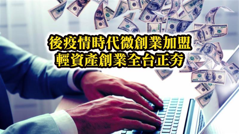 後疫情時代自媒體聯盟輕資產創業全台正夯  能提高知名度又能增加收入創新專利系統全民瘋搶註冊