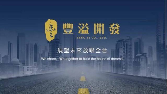 豐溢開發 與你知道的建商不一樣！