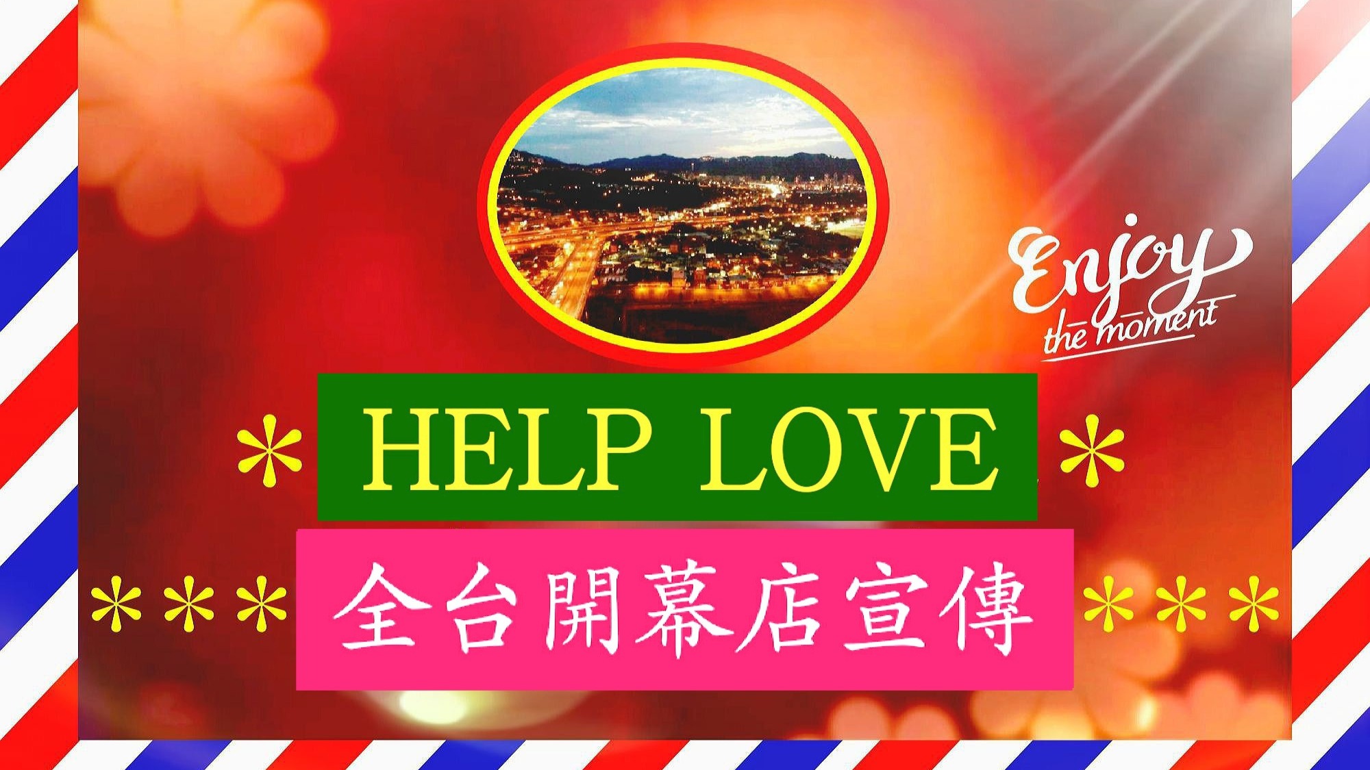 【HELP LOVE】 ☆365行  台灣 全台 新開幕店/台灣 全台 新開幕餐廳/台南新開幕店/台南新開幕餐廳/推薦報導/宣傳/優惠活動/曝光社群☆全台開幕式☆台南開幕式