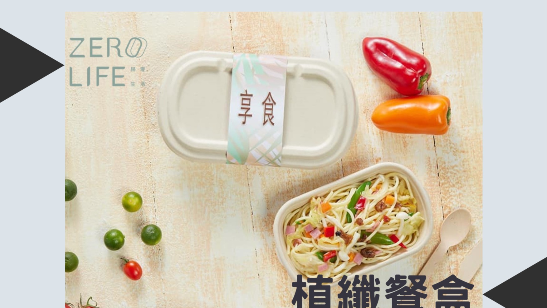 歸零生活植纖餐盒  一次性環保餐盒１００％划算的優質選擇