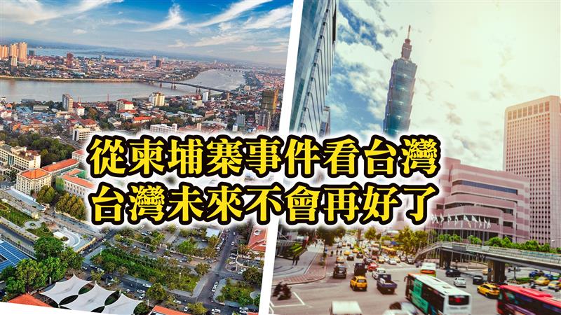 從柬埔寨事件看台灣 台灣未來不會再好了 「名人觀點/文字河」