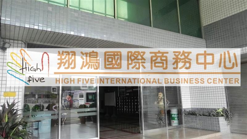 翔鴻國際商務中心 苗栗最全方位行銷整合專家