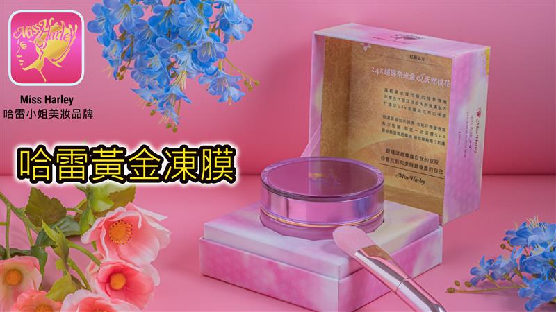 哈雷黃金凍膜-24K黃金20分瞬效煥顏 尊寵自己唯美獨尊！