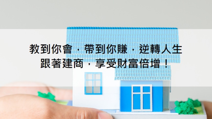 高漲的房價、讓你望而卻步，安定社會風氣有豐溢開發有限公司！