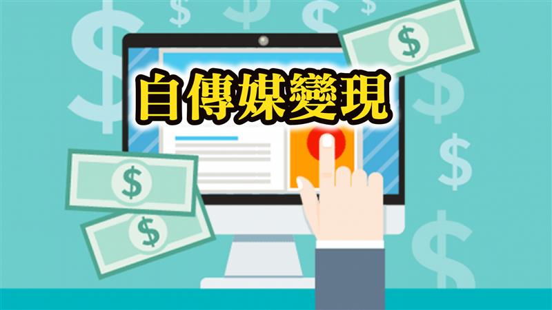 全台首創自媒體分享共利流量變現系統  幫你輕鬆實現月入萬元收入