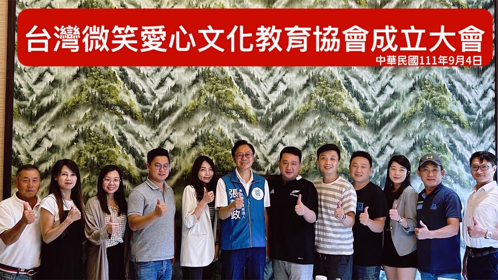 台灣微笑愛心文化教育協會成立大會萬能科大110年傑出校友現任萬能科大EMBA校友會理事長 古俊庭 榮任首屆理事長