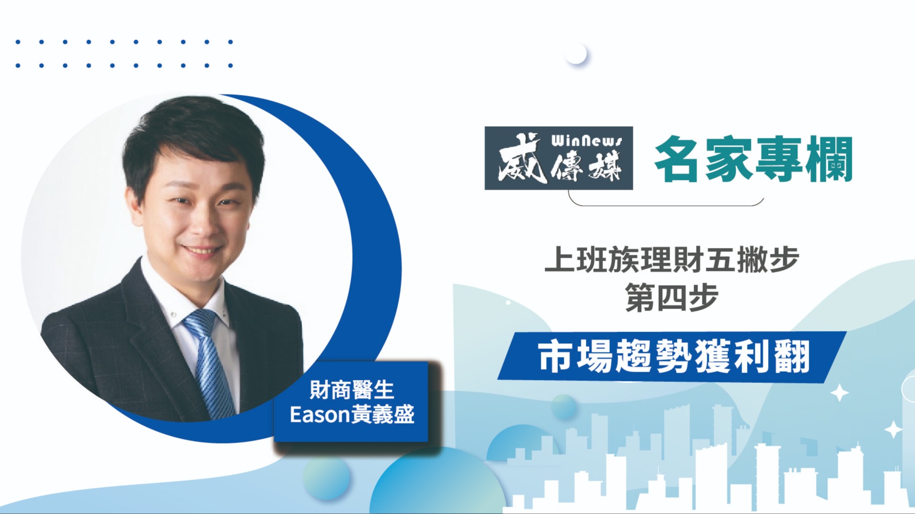 上班族理財五撇步-第四步:市場趨勢獲利翻