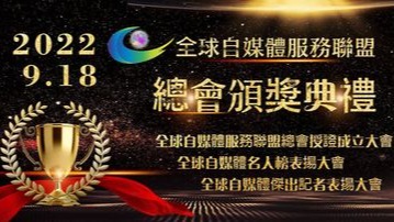 全球自媒體服務聯盟總會成立資深媒體人文字河獲聘總會首席顧問 席開50桌全球百業菁英達人共襄盛舉