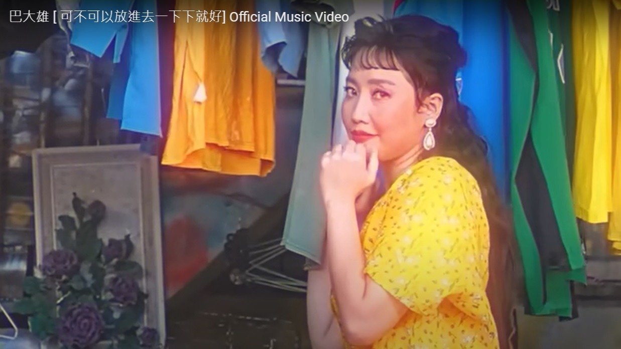 2022神曲出現！【可不可以放進去一下下就好】MV驚見A-Lin「咬檳榔」⋯網嗨：跪求KTV上架