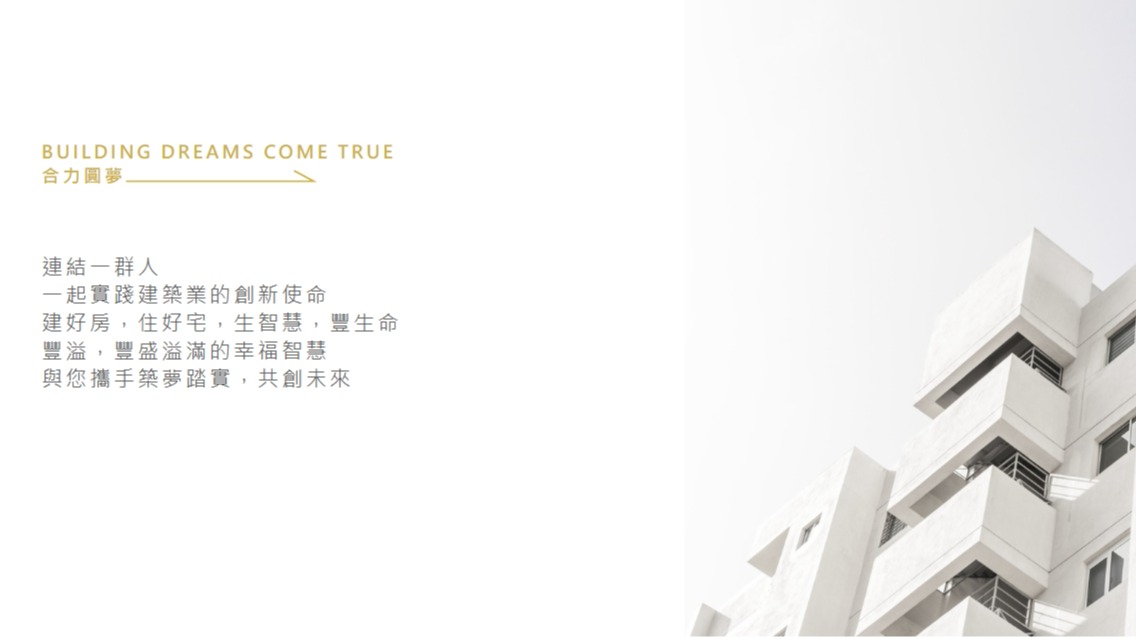 豐溢開發 豐盛溢滿分享愛 關懷社會弱勢！