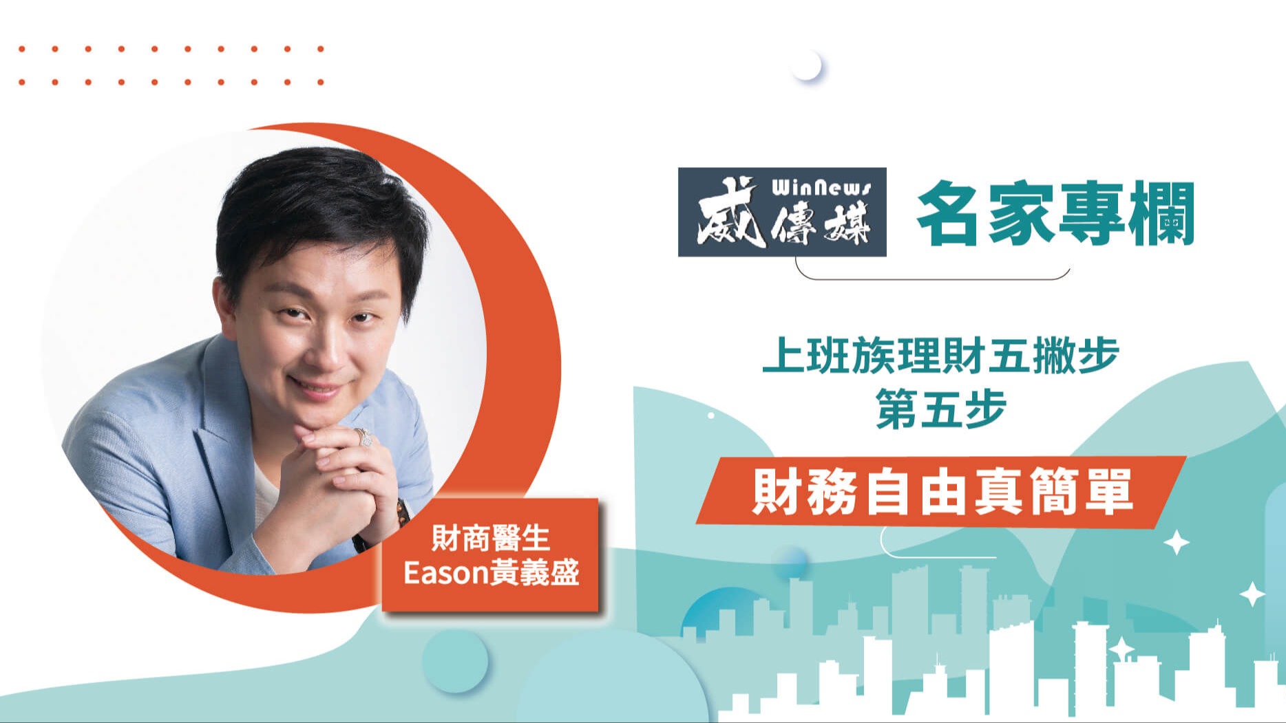 上班族理財五撇步-第五步:財務自由真簡單