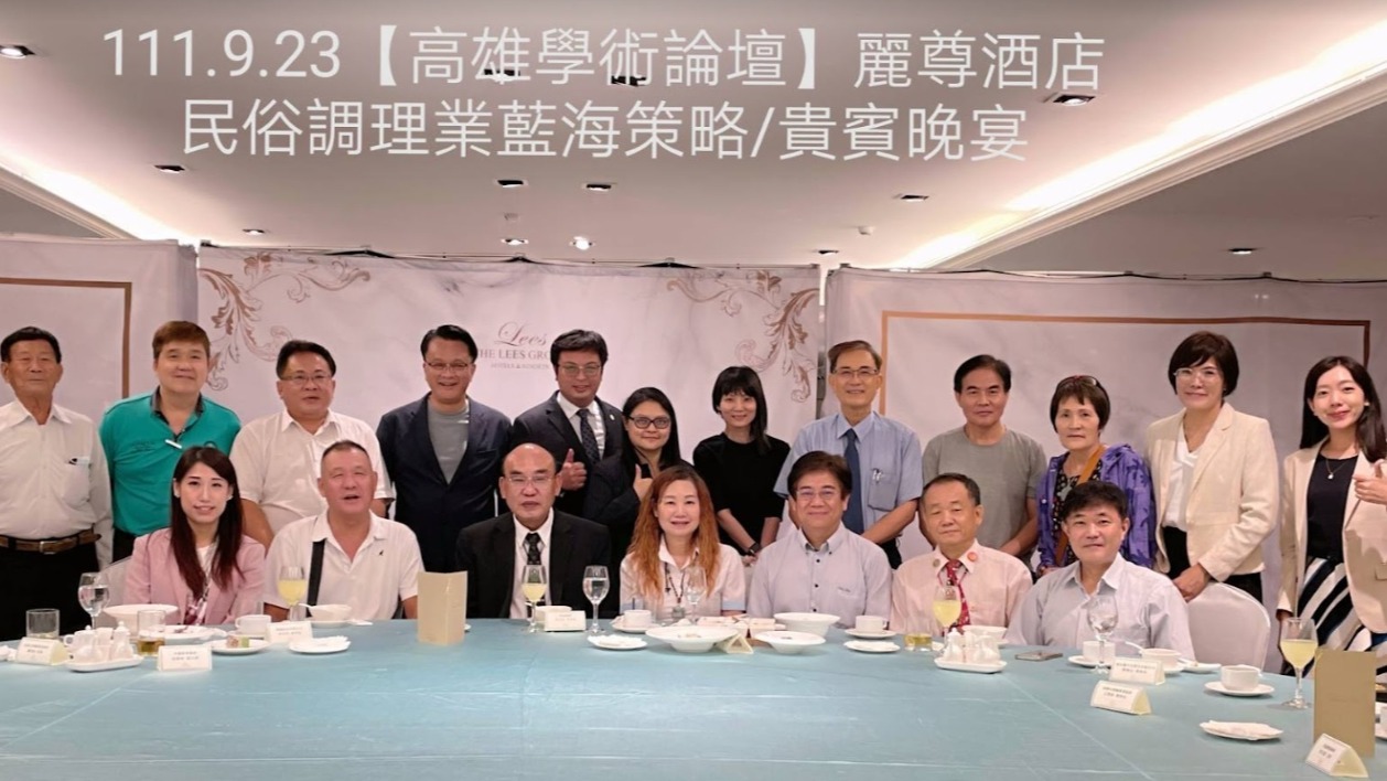 美麗健康聯萌移師國立高雄師範大學調理保健產業論壇—民俗調理業的藍海市場經營及行銷策略」論壇！