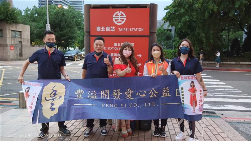 豐溢開發 9/24日首場 台北車站 週末 豐盛溢滿分享愛！