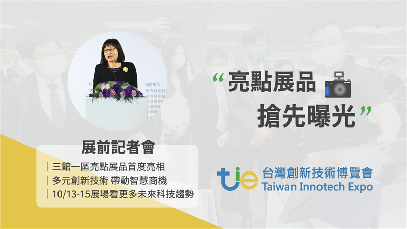 2022台灣創新技術博覽會  10/13正式開跑了
