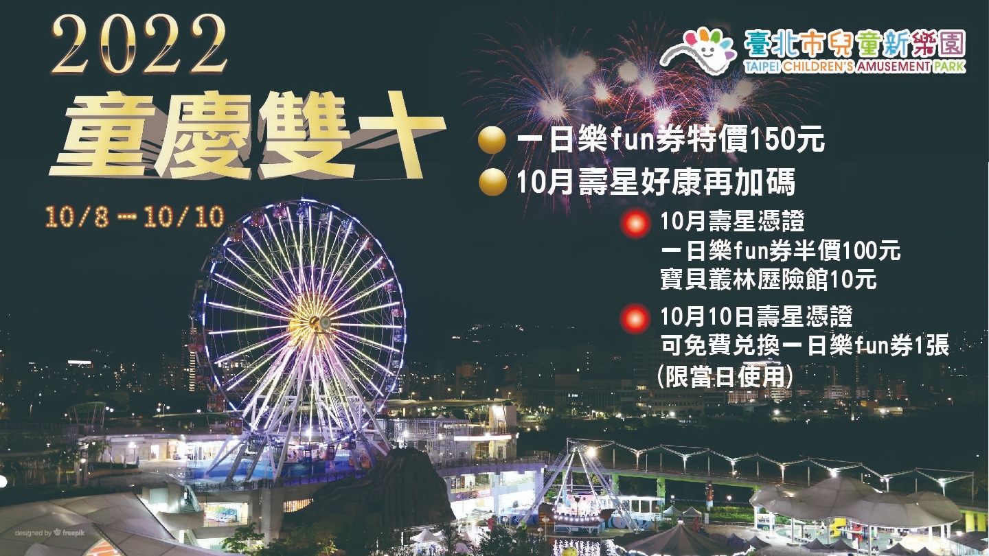 兒童新樂園慶雙十！連假期間國慶寶寶來兒樂免費 當月壽星另享優惠