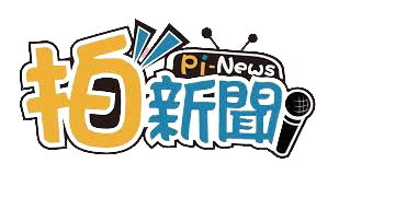 拍新聞採訪中心