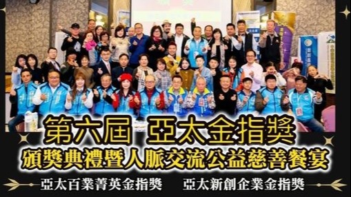 2022年度第六屆亞太金指獎頒獎典禮暨愛心公益慈善餐宴活動  11月12日在桃園舉辦歡迎共襄盛舉