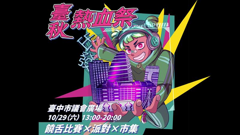 臺秋熱血祭為你熱血，中部藝文活動的背後推手：首屆臺中饒舌派對市集即將舉辦！