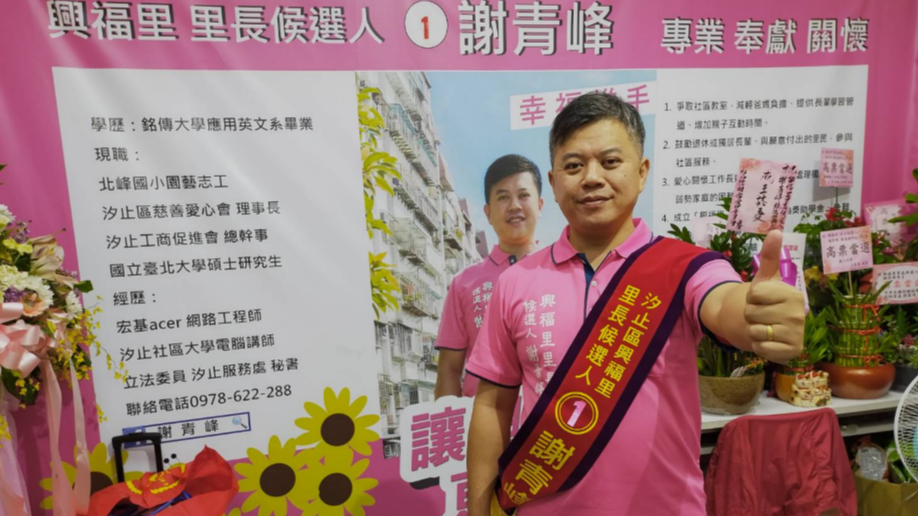 汐止區慈善愛心會理事長 謝青峰成立競選總部 讓興福里更幸福
