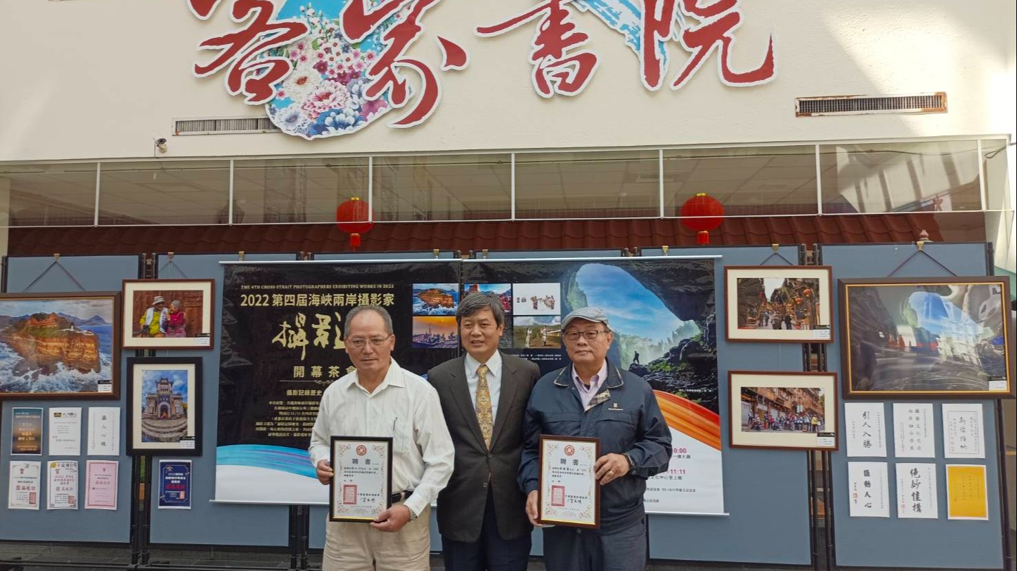 2022 第四屆海峽兩岸攝影家攝影展開幕茶會