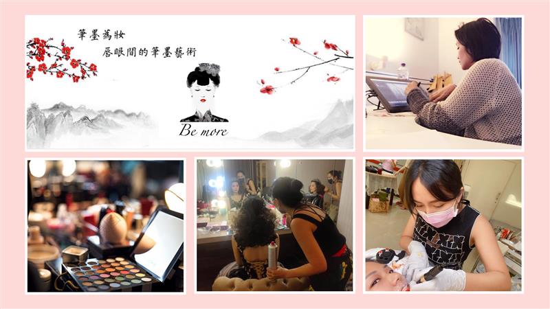 筆墨小姐范小青整體彩妝造型、紋綉藝術標竿品牌  啟動您美麗與自信就是品牌最好的肯定｜亞太金指獎專訪