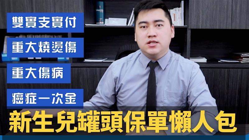 針對網路媒體許多人詢問的「新生兒罐頭保單解析」｜保險網紅顏士傑