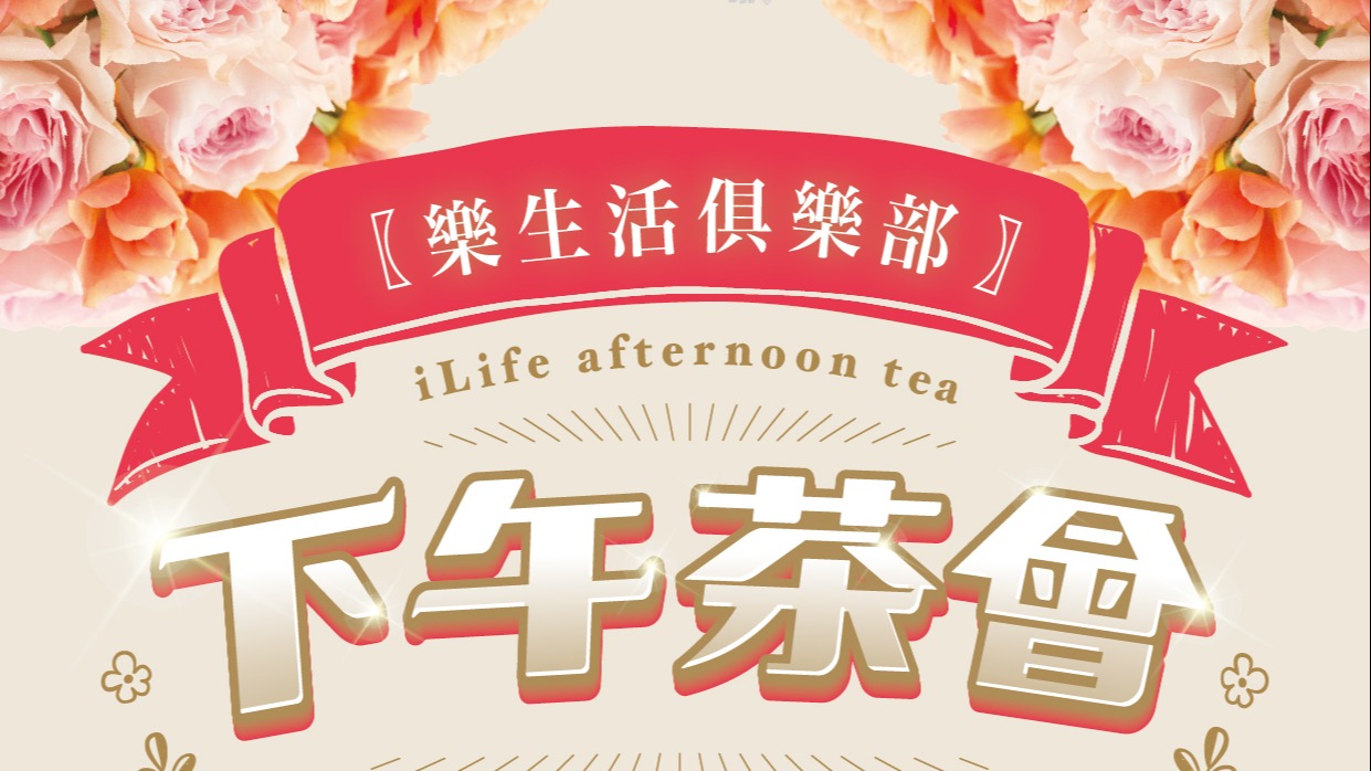 樂生活俱樂部  下午茶會