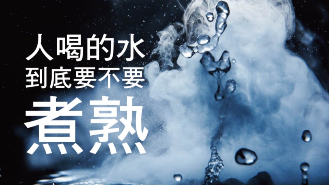 喝開水=喝死水 你知道嗎?全世界一直到現在只有台灣人還在喝"開水"!!