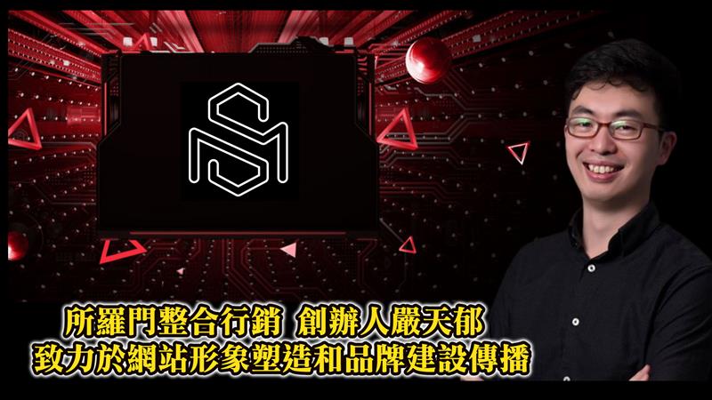 所羅門整合行銷創辦人嚴天郁 致力於網站形象塑造和品牌建設傳播｜亞太金指獎專訪