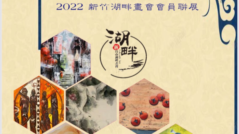 2022新竹湖畔畫會聯展於新竹市稅務局B2藝文走廊    展出至12月底 