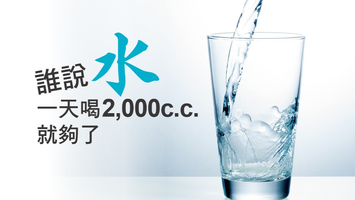 誰說一天喝2,000c.c.就夠了!  