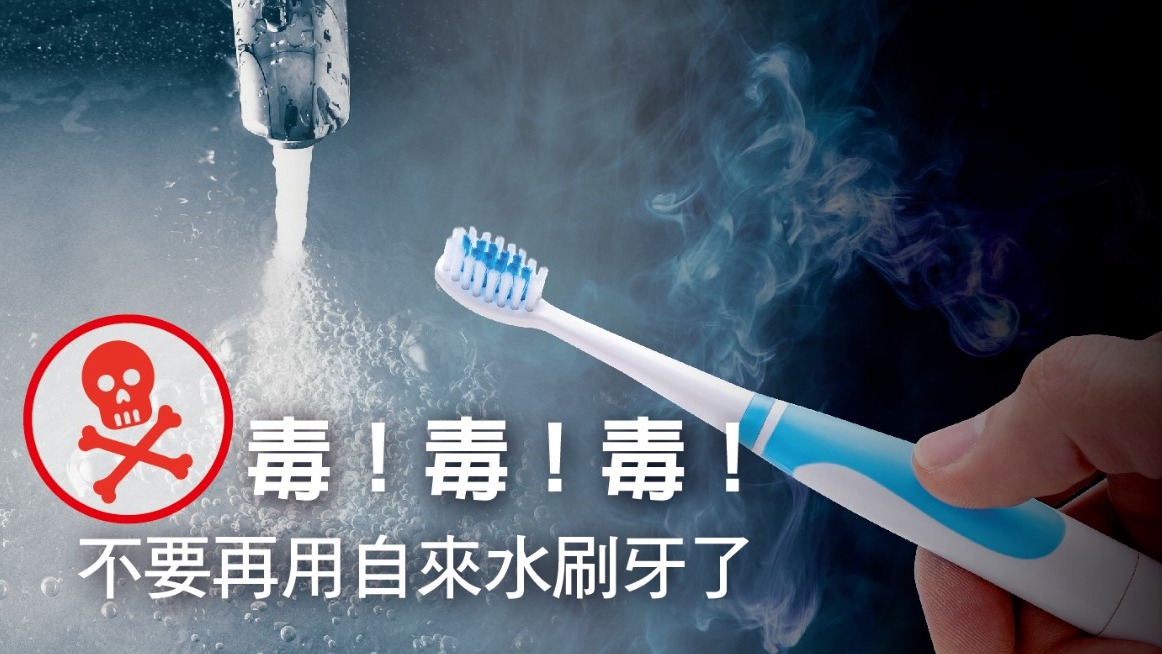 毒！毒！毒！不要再用自來水刷牙了