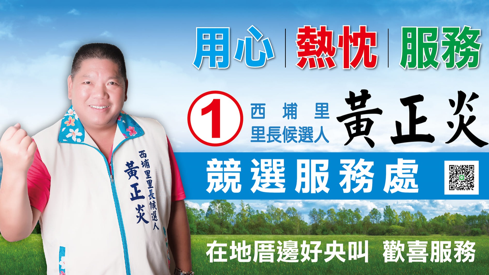 西埔里里長候選人1號黃正炎秉持長期會務推展經驗  與里民共榮共好齊心打造西埔里新形象新願景