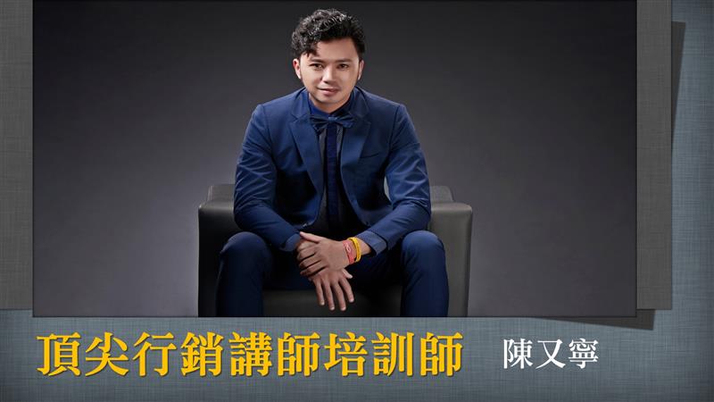 陳又寧立志讓每個創業家的銷講都能成為一種獨一無二的藝術！