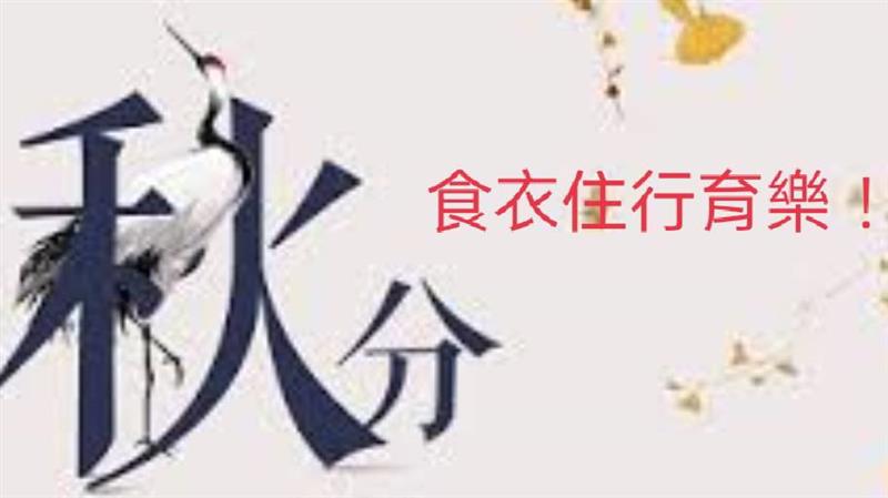 「秋分」食衣住行育樂開運養生與禁忌！