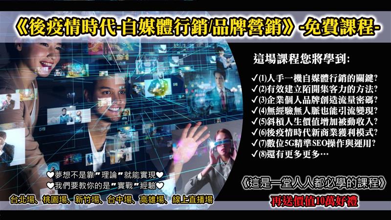自媒體行銷品牌營銷 免費課程分享會 ! 行銷科技品牌鍍金全台開講
