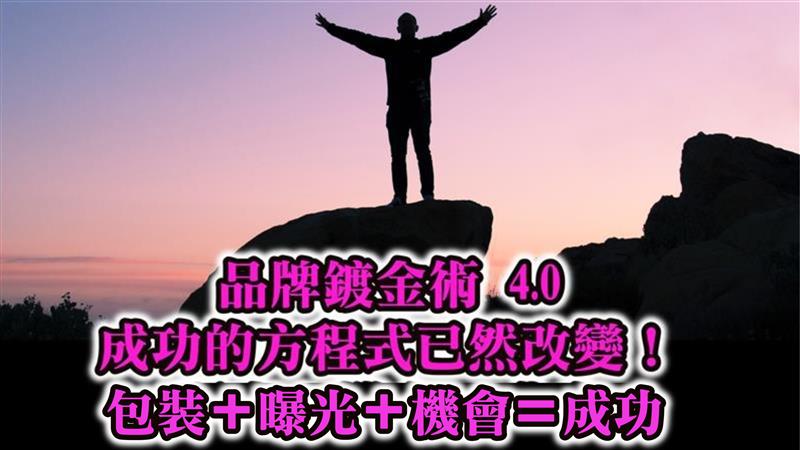 品牌鍍金術4.0-成功的方程式已然改變！包裝+曝光＋機會＝成功