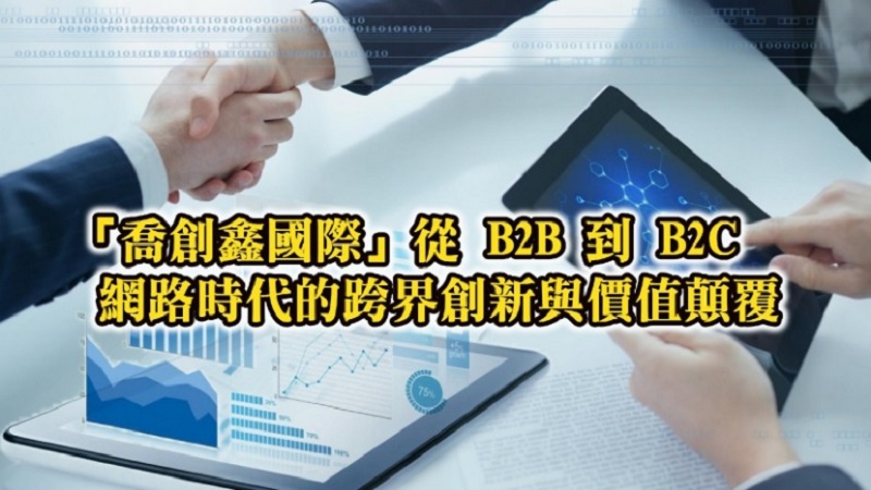 喬創鑫國際從B2B到B2C 網路时代的跨界創新與價值顛覆