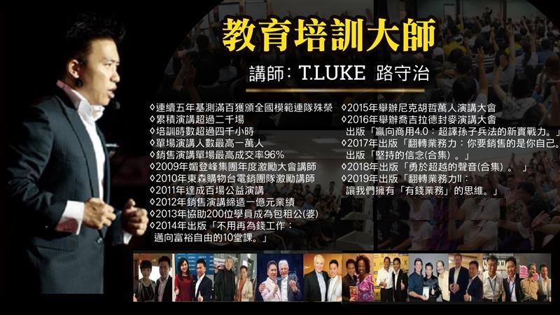 路守治老師台灣教育培訓界第一大師 把世界帶進台灣 讓台灣照亮世界