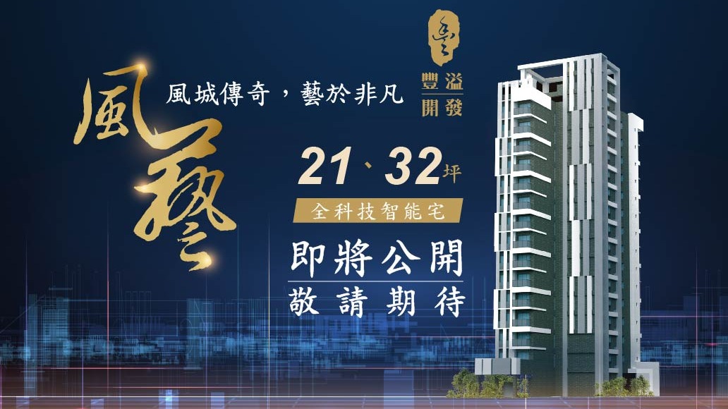 豐溢開發 風城傳奇 藝於非凡 即將公開 敬請期待