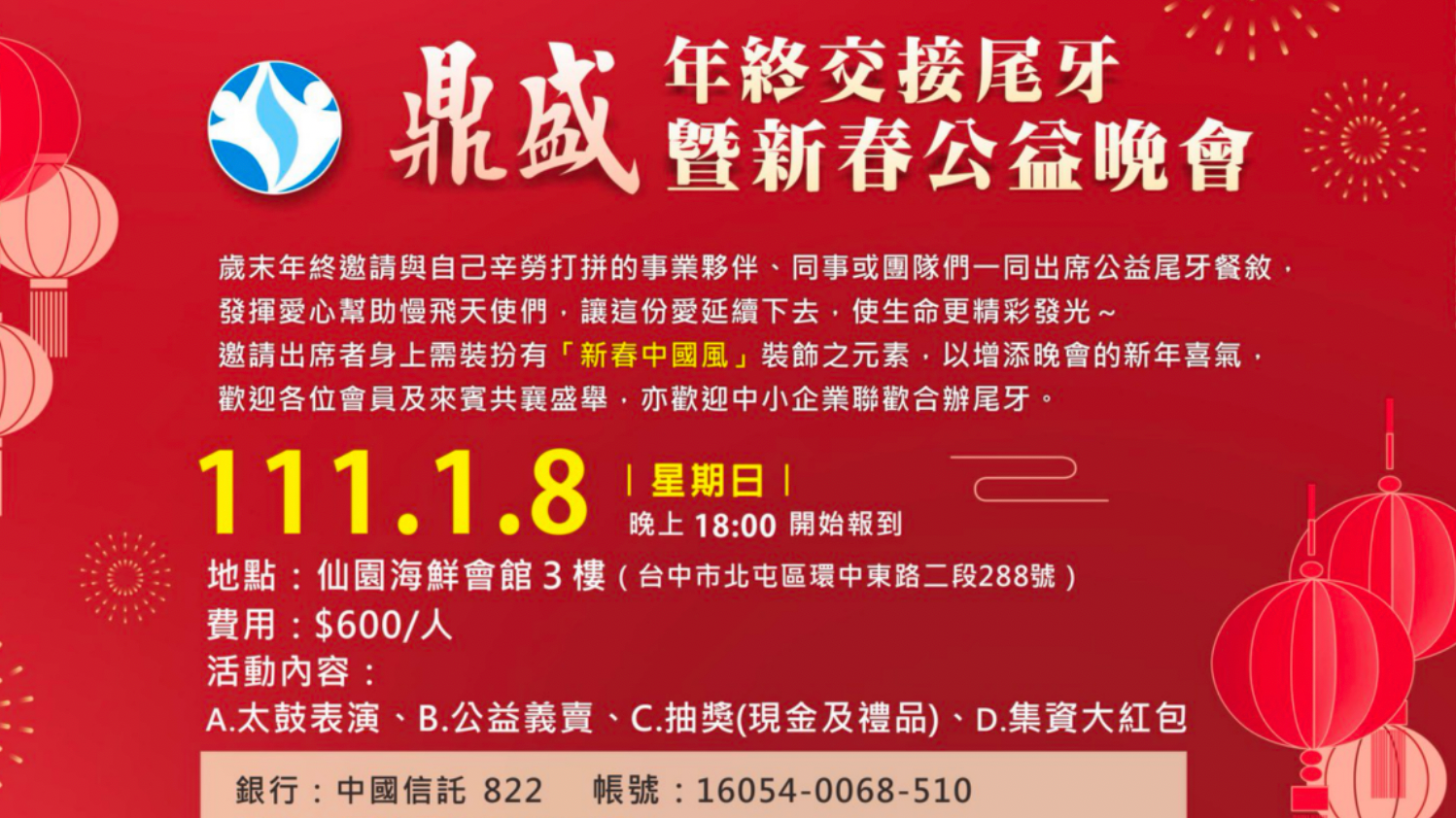 2022年度鼎盛中小企業聯誼會 年終交接尾牙暨公益義賣晚宴