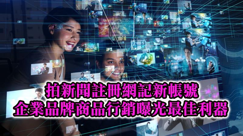 拍新聞註冊網記新帳號 企業品牌商品行銷曝光最佳利器