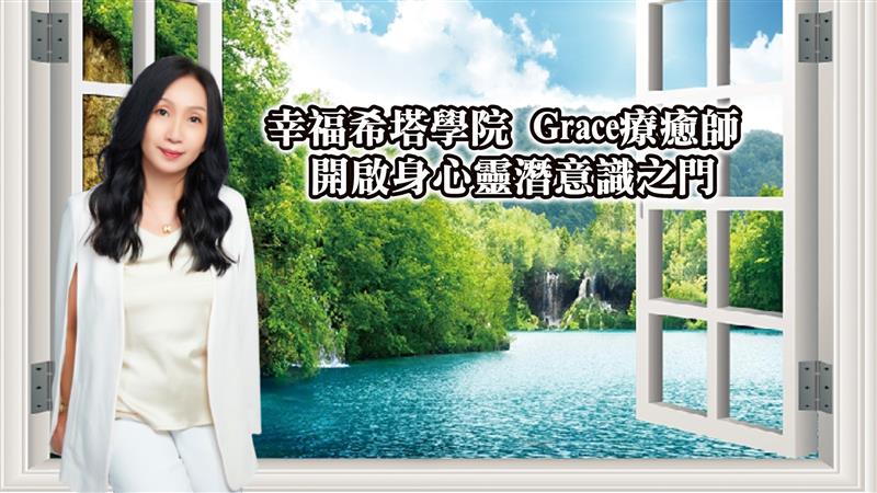 幸福希塔學院GRACE導師開啟身心靈潛意識之門 讓你成為自己人生的救世主｜亞太金指獎專訪