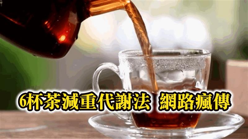 6杯茶減重代謝法網路瘋傳 網友實驗一個月瘦五公斤